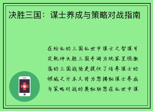 决胜三国：谋士养成与策略对战指南