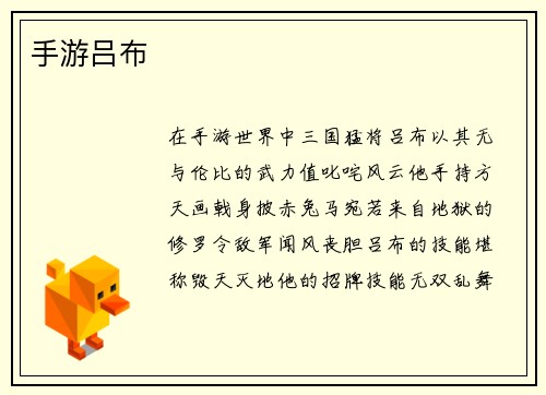 手游吕布
