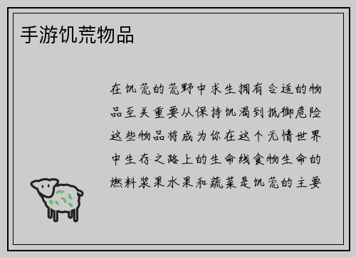 手游饥荒物品